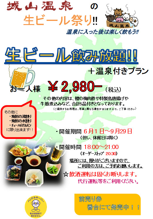 2018年6月～8月は城山温泉で生ビール祭り!!